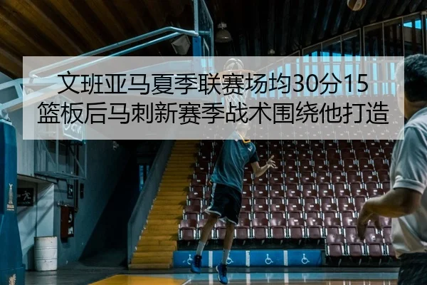 wen-ban-ya-ma-xia-ji-lian-sai-chang-jun-fen-lan-ban-hou-ma-ci-xin-sai-ji-zhan-shu-wei-rao-ta-da-zao-3-750.jpg