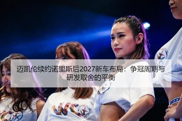 mai-kai-lun-xu-yue-nuo-li-si-hou-xin-che-bu-ju-zheng-guan-zhou-qi-yu-yan-fa-qu-she-de-ping-heng-3-817.jpg